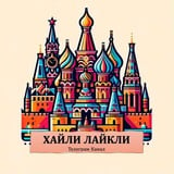 Хайли Лайкли 🇷🇺