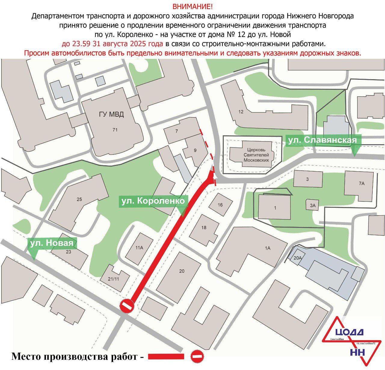 В Нижнем Новгороде до 31 августа в связи со строительно-монтажными работами будет продлено временное ограничение движения транспорта по улице Короленко – на участке от дома №12 до улицы Новой. Рекомендуем автомобилистам быть предельно внимательными и следовать указаниям дорожных знаков.
