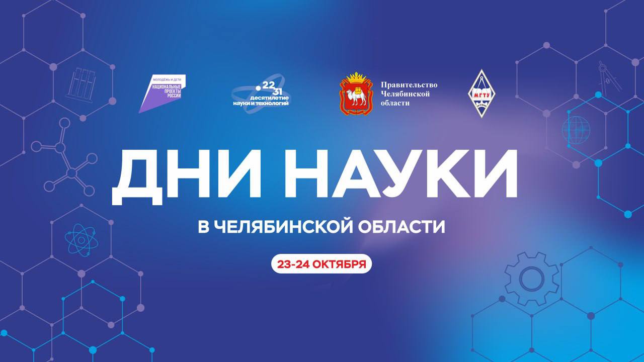 В Магнитогорске проходят Дни науки в Челябинской области 23 24 октября мероприятие организовано на базе МГТУ им Г И Носова Это ключевая площадка для диалога между научным сообществом представителями органов власти и промышленными предприятиями по стратегическим вопросам технологического развития региона Для всех желающих организована онлайн трансляция пленарного заседания и ключевых дискуссий что позволит следить за событиями в дистанционном формате minobr74 eoblast