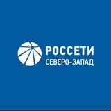 Аватар Телеграм канала: Россети Северо-Запад