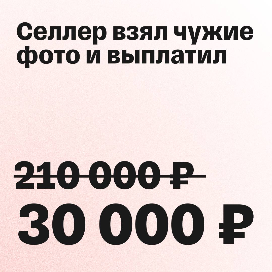 Продавец использовал чужие фото в карточке… и поплатился    Что случилось Евгений обнаружил, что другой продавец взял фотографии его сумок для продажи на том же маркетплейсе. На просьбу прекратить использовать фото нарушитель не ответил, и Евгений обратился в суд.    Что хотел селлер Евгений запросил компенсацию в размере 210 000 ₽, а в качестве доказательства представил договор с фотографом и акт приема-передачи снимков.    Что решил суд Суд обязал нарушителя прекратить использовать снимки и выплатить 30 000 ₽ — по 10 000 ₽ за нарушение исключительного права на каждое фото.  Что думаете насчет такого исхода?    — Евгений молодец, что пошел в суд.    — Евгений заслужил компенсацию больше.