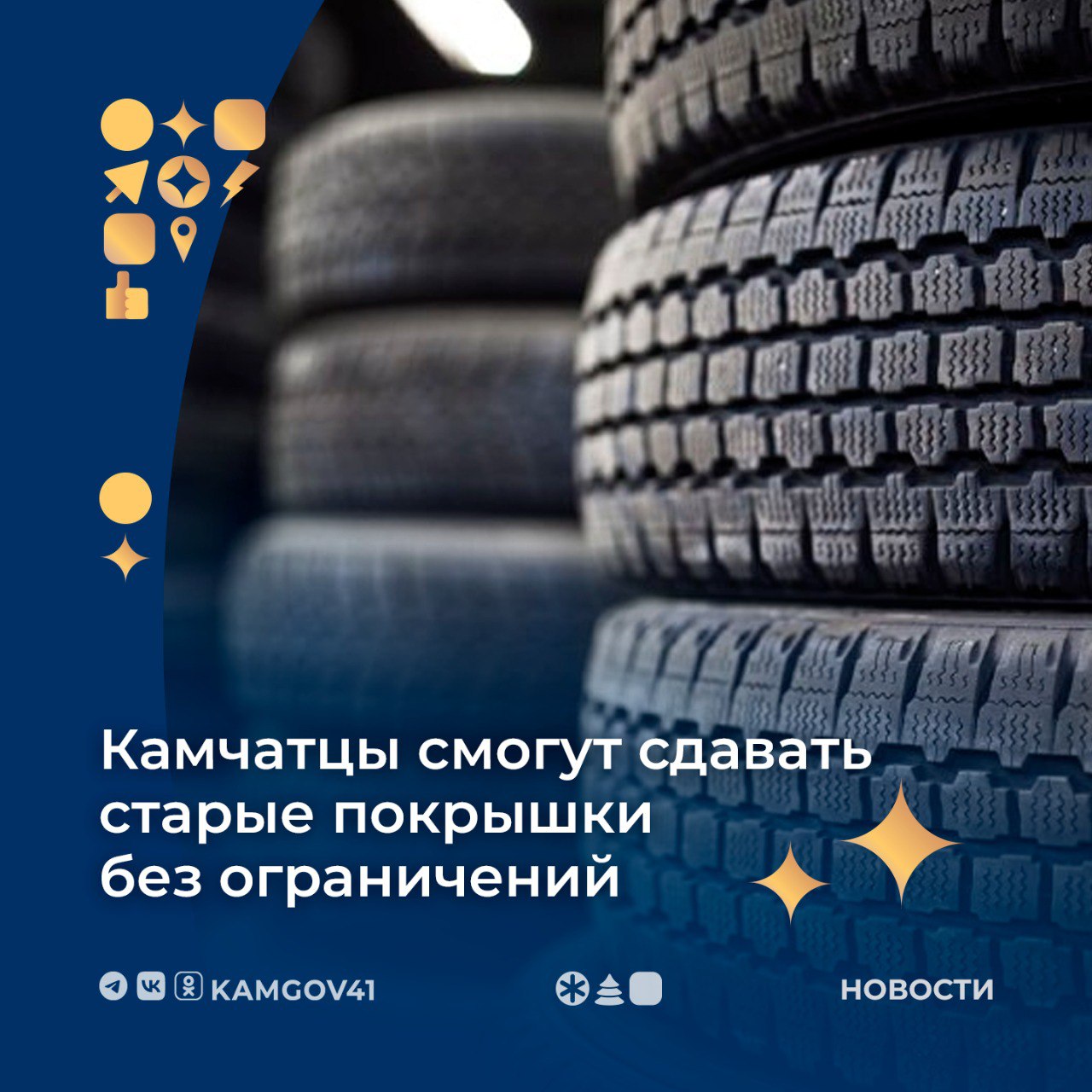Принято решение снять ограничение на сдачу старых автомобильных покрышек по многочисленным просьбам жителей Об этом заявил глава региона Воалимир Солодов в ходе встречи с жителями Петропавловска-Камчатского. Принимать покрышки будут по адресам: Елизово, улица Молодежная, 20/1, Петропавловск-Камчатский, улица Тундровая, 1. За каждую покрышку можно получить 50 рублей и 50 баллов системы «КамБАЛЛ». Акция стартует 23 мая. #камчатка #камчатскийкрай #покрышки #акция #ВладимирСолодов