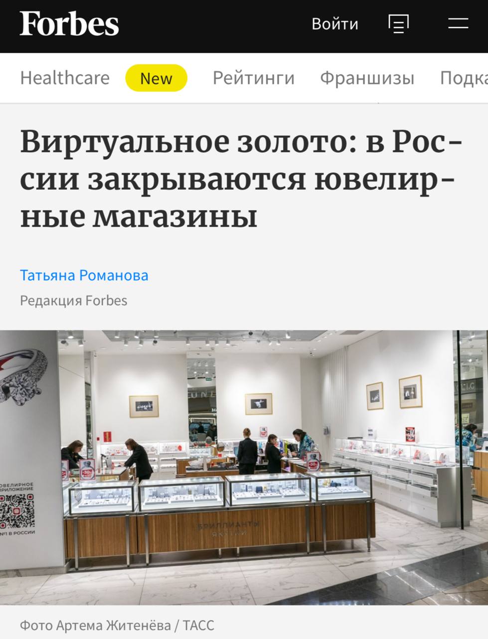 Ювелирным магазинам в России перестали отводить самые престижные места в торговых центрах из за конкуренции с маркетплейсами По данным сервиса Яндекс Карты на 1 июня 2025 года число ювелирных магазинов в России снизилось на 6 год к году и составило 15 365 точек В некоторых городах миллионниках падение превысило 20 Эксперты связывают это с тем что бутики попросту не выдерживают конкуренции с онлайн платформами К тому же существенно повлияли на бизнес рост цен на сырье и динамика доходов населения Анализ рынка коммерческой недвижимости показывает что в первую очередь закрываются небольшие магазины локальных ювелирных игроков Они не выдерживают конкуренции с крупными участниками и растущим онлайн рынком это заметно например в торговых центрах пояснил эксперт по коммерческой недвижимости Антон Реутов
