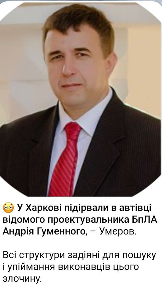 Неизвестные ликвидировали в Харькове проектировщика украинских БПЛА Андрея Гуменного.