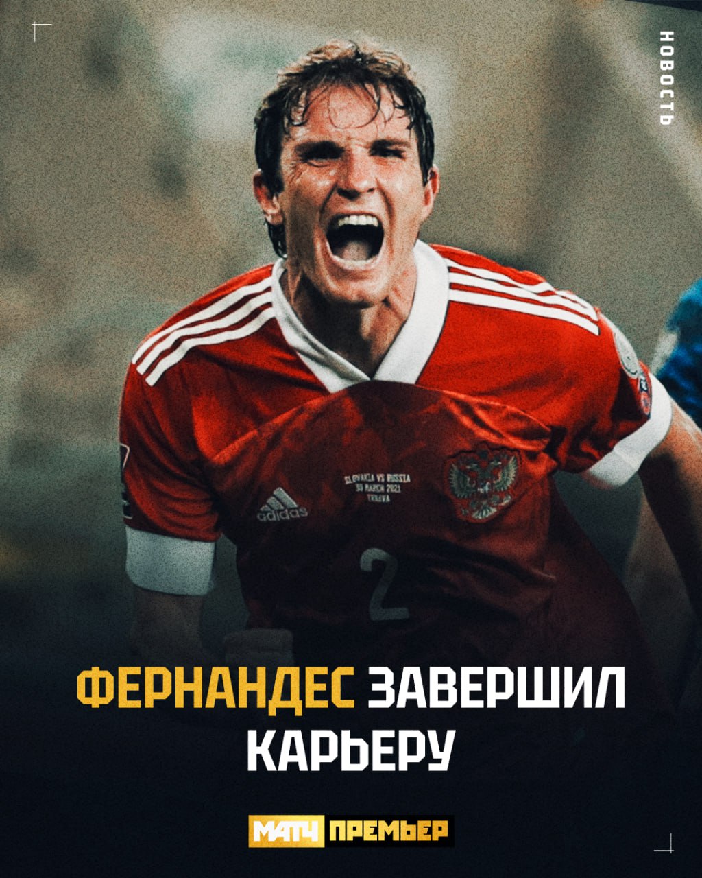 Марио Фернандес завершил карьеру Так и не нашёл клуб и решил что пора Семь трофеев с ЦСКА и гол хорватам это была славная охота matchpremier