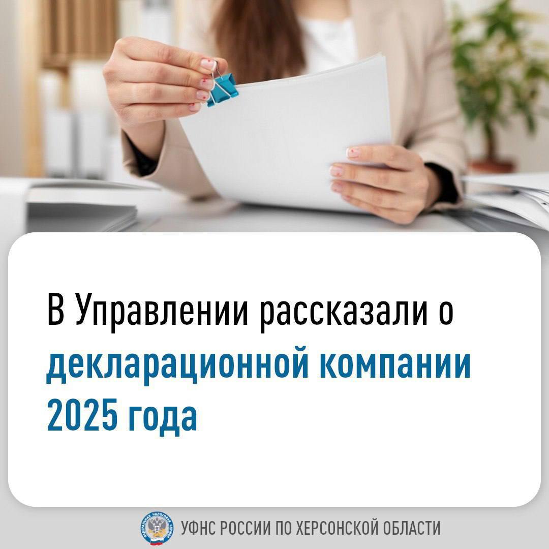 В УФНС России по Херсонской области рассказали о декларационной кампании 2025 года  С 1 января 2025 года физическим лицам необходимо отчитаться о доходах 2024 года до 30 апреля 2025 года. Исключение составляют граждане, подающие декларацию для получения налоговых вычетов по НДФЛ — они могут сделать это в любое время в течение года.  Кто должен подать декларацию по форме 3-НДФЛ, смотрите на сайте ФНС.  Заполнить и отправить декларацию удобнее всего через «Личный кабинет налогоплательщика для физических лиц» или программу «Декларация», которую можно скачать на сайте ФНС России в разделе «Сервисы и госуслуги».   Оплатить налог нужно до 15 июля 2025 года через банк или интернет-сервисы ФНС.  Детали можно узнать по телефону горячей линии УФНС России по Херсонской области +7 990  015-81-71 или на сайте ФНС России.  Запись вебинара доступна по ссылке: