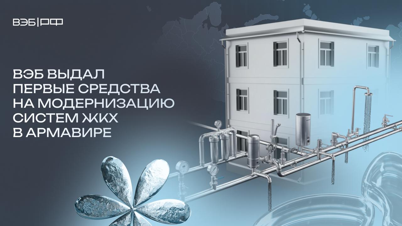 ВЭБ выдал первые средства на модернизацию систем ЖКХ в Армавире Общий объём инвестиций составляет около 30 млрд из них 4 млрд предоставляет ВЭБ   Что планируется сделать   реконструировать 70 км водопроводных и 63 км канализационных сетей   модернизировать 16 водопроводных и 12 канализационных насосных станций   обновить парк автотранспортной и специализированной коммунальной техники В чём польза для города   сократятся потери воды и аварийность на сетях   повысится уровень комфорта и экологическая безопасность   появятся условия для подключения к сетям новых промышленных предприятий Управляющий директор ВЭБа Николай Борисенко Масштабная модернизация систем водоснабжения и водоотведения в регионе за счет внебюджетных инвестиций проходит в сотрудничестве ВЭБа с Росводоканалом При этом нагрузка на рост тарифа распределяется равномерно на очень долгий срок Инфраструктура Подписаться на ВЭБ РФ в Telegram MAX
