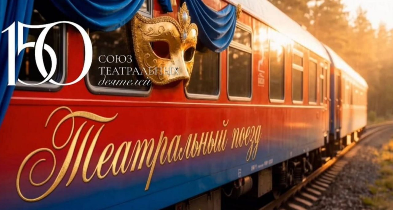 В России 12 мая запустят первый театральный поезд Он будет приурочен празднованию 150 летия Союза театральных деятелей Первый состав отправится из Владивостока в Москву Второй 27 мая будет следовать по маршруту Севастополь Москва В каждом городе на пути следования актеры будут играть спектакли проводить мастер классы и творческие встречи Поезд охватит 43 города России Больше новостей в Daily News