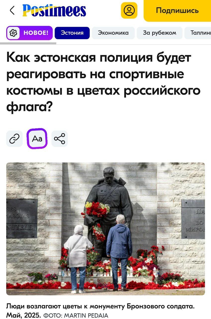 И в главным новостям. Полиция Эстонии обещает задерживать людей, которые придут возлагать цветы к памятникам воинам-освободителям в "запрещенных" ! спортивных костюмах – в цветах российского или советского флага, сообщают СМИ.