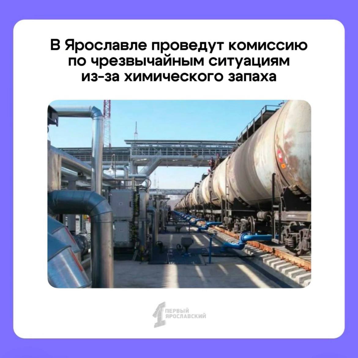 Мэр Ярославля Артем Молчанов рассказал о предстоящей комиссии по ЧС  Она состоится в ближайшую пятницу.   В выходные жители Фрунзенского района жаловались на ужасный химический запах. Помимо едкого «аромата» образовался еще и смог. По словам ярославцев, дышать было очень сложно. Предположительно, воздух продолжает загрязнять предприятие «Регион-Склад». Напомним, в конце прошлого года его деятельность приостановили на месяц.  В министерстве природопользования региона рассказали, что превышения концентрации вредных веществ действительно присутствует. Их зафиксировал автоматический пост контроля. Проверку проводит и природоохранная прокуратура.   Градоначальник отметил, что ему также поступило много обращений от жителей района. Артем Молчанов сообщил, что ситуацию поставил на личный контроль. Если информацию подтвердят исследования, виновные понесут наказание.     Подписаться   Прислать новость