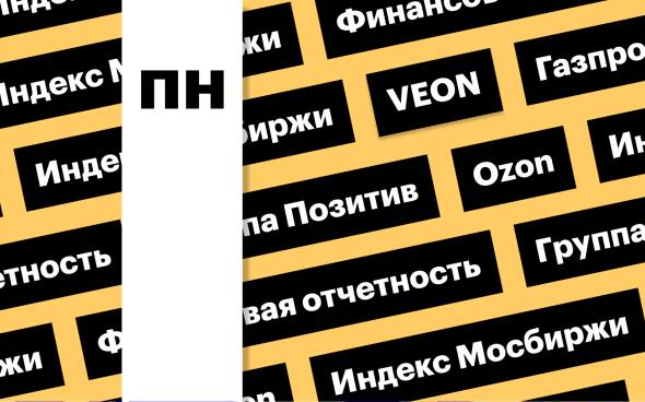 Индекс Мосбиржи акции Газпрома отчетность Ozon дайджест инвестора Индекс Мосбиржи продолжает восстанавливаться после обвала Акции Газпрома в пятницу оказались в числе лидеров индекса Мосбиржи Ozon сегодня опубликует отчет за третий квартал 2025 года Подробнее на РБК   www rbc ru quote news article 6911667b9a794736ce38dd5e from copy