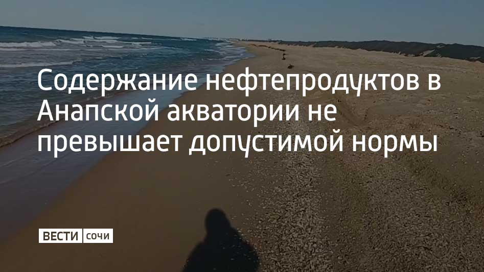 Качество воды в Черном море улучшилось по сравнению с январем.  Специалисты Субтропического научного центра РАН завершили анализ материалов, отобранных во время экспедиции в Анапе, сообщает ТАСС.  "В сравнении с январем 2025 года существенно улучшились санитарно-токсикологические свойства морской воды. Содержание нефтепродуктов в воде фактически на всех изученных участках Анапской зоны, включая галечные и песчаные пляжи Анапы, поселка Витязево и станицы Благовещенской, на сегодня не превышает предельно допустимых концентраций", – рассказала Лалита Захарихина, научный руководитель исследований доктор.  Однако, зафиксировали превышения содержания нефтепродуктов в бухте поселка Витязево в 13 раз, в станице Благовещенской в 4,1 раза, на центральном пляже Анапы в 2,3 раза, а на галечном пляже города  участок мыса, выступающего в море  – лишь в 1,3 раза. Это связано с тем, что бухты, где сосредоточено загрязнение, не могут очищаться естественным образом также быстро, как открытые мысы.