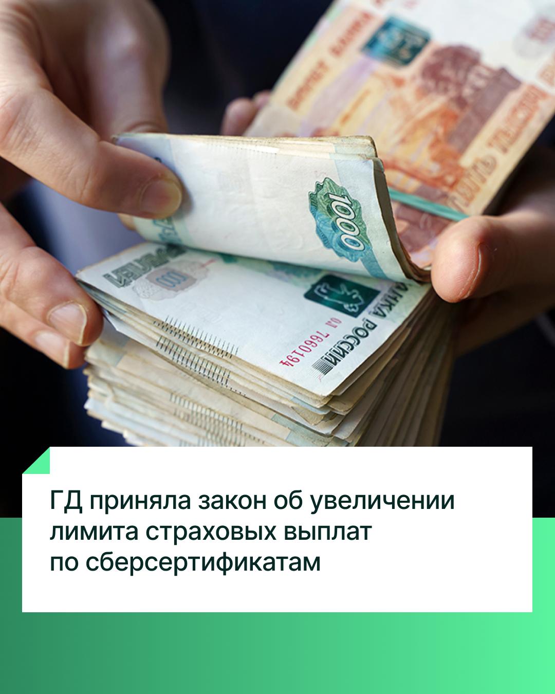 ГД приняла закон об увеличении лимита страховых выплат по сберсертификатам Госдума приняла сразу во втором и третьем чтениях законопроект об увеличении в два раза — до 2,8 млн рублей — максимального лимита страхового возмещения в системе обязательного страхования по вкладам, удостоверенным безотзывными сберегательными сертификатами, в рублях сроком более трёх лет. Как отмечал ранее Председатель Госдумы Вячеслав Володин, документ направлен на законодательное обеспечение реализации Послания Президента Федеральному Собранию. По словам Володина, задачу по законодательному обеспечению исполнения Послания необходимо выполнить полностью до конца сессии, так как от этого зависят решения, которых ждут граждане.