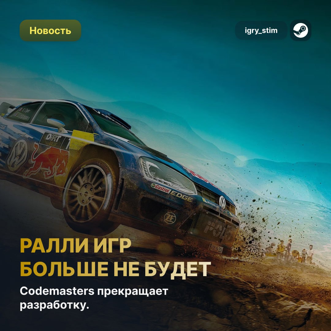 Эпоха ушла: EA закрывает раллийное направление Codemasters После 30 лет доминирования в жанре Codemasters прекращает разработку раллийных игр. EA Sports WRC станет последним проектом студии, известной по сериям: Colin McRae Rally Dirt Rally WRC Это решение стало частью масштабных сокращений EA — накануне компания также отменила два неанонсированных проекта Respawn Entertainment. Лучшие игры в жанре, жаль, что продолжений больше не будет Steam Игры Розыгрыш