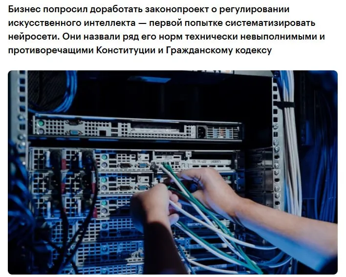 Бизнес попросил доработать правительственный законопроект о регулировании искусственного интеллекта В нынешнем виде законопроект противоречит Конституции и гражданскому кодексу а также может привести к росту затрат на внедрение ИИ на 20 40 серьезно замедлить вывод продуктов на рынок и вынудить разработчиков переносить проекты в другие юрисдикции В частности Роснефть назвала технически невыполнимым требование обучать суверенные модели только на данных собранных в России гражданами и юрлицами страны релевантных наборов на русском языке недостаточно а нужной инфраструктуры нет Ассоциация европейского бизнеса АЕБ указала что прописанный в проекте принцип учета традиционных российских духовно нравственных ценностей не является правовой категорией и не может быть основанием для допуска модели на рынок jkinvest news jkinvest