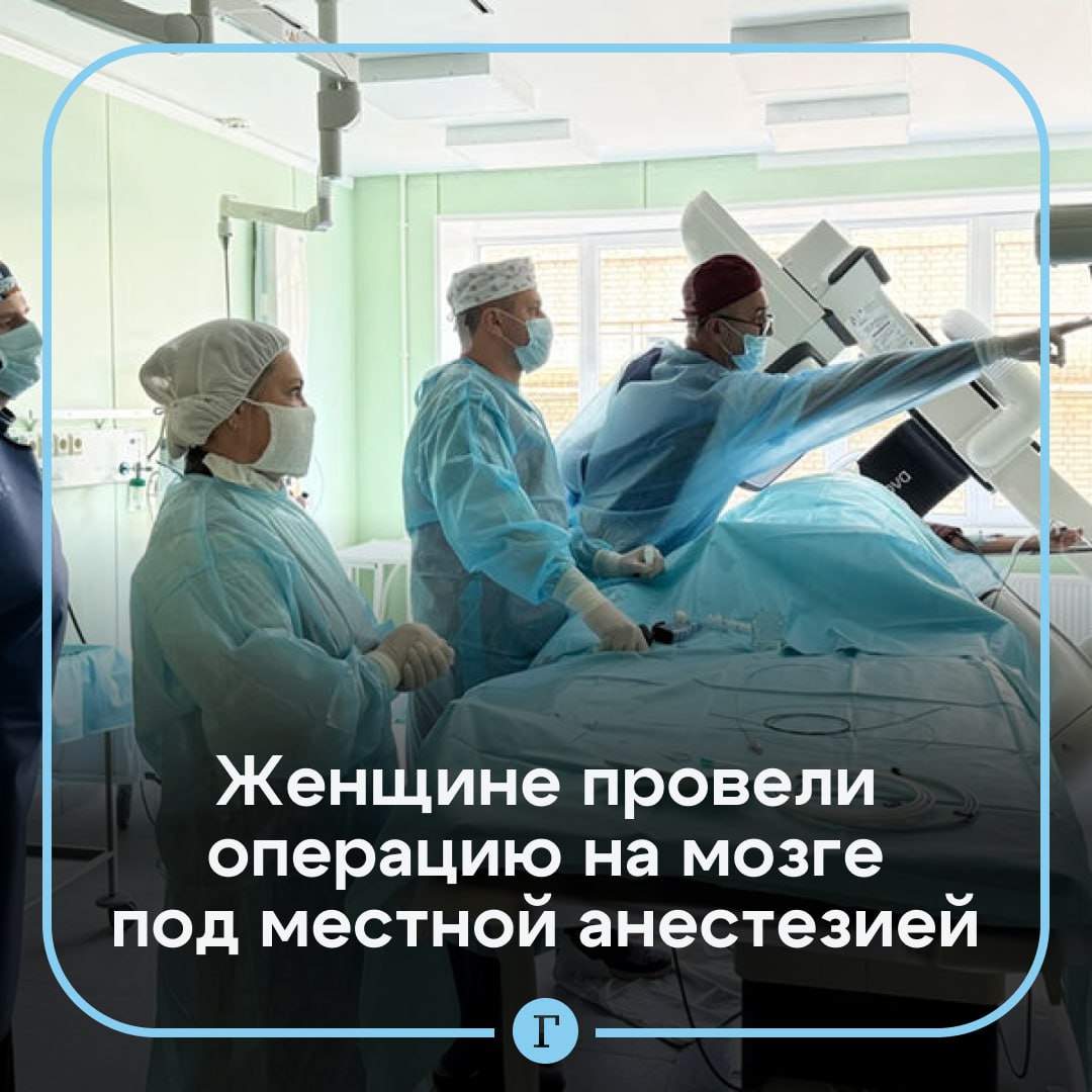 В Воронеже пациентке провели операцию на мозге под местной анестезией.  48-летнюю женщину спасли от кровоизлияния, не делая общий наркоз. До этого подобные операции не проводились.  В артерию головного мозга установили специальные стент и спирали для создания дополнительной опоры, сообщили врачи:    «Установка конструкции укрепила стенки сосуда и полностью исключила риск возникновения кровоизлияния».  Пациентку выписали домой уже через несколько дней после операции.  Подписывайтесь на «Газету.Ru»