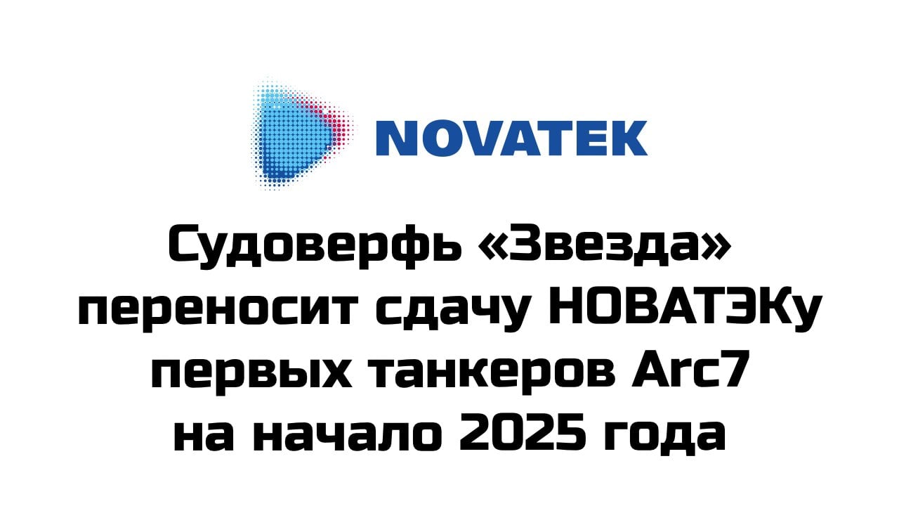 Судоверфь «Звезда» не успевает передать НОВАТЭКу танкер Arc7 для проекта «Арктик СПГ-2» до конца года. Вместо этого поставка ожидается в начале 2025 года, еще одного танкера — в течение первого квартала. Количество сотрудников НОВАТЭКа, направленных на верфь для ускорения работ, увеличилось с 200 до 500 человек  Всего для вывоза СПГ с проекта «Арктик СПГ-2» НОВАТЭК законтрактовал 21 танкер ледового класса Arc7. Судоверфь «Звезда» строит 15 из них. Еще шесть танкеров строятся на южнокорейской верфи Hanwha Ocean