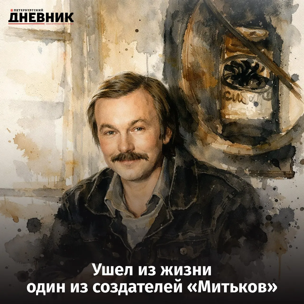 В Петербурге ушел из жизни художник и писатель Владимир Шинкарёв На 73 м году жизни скончался один из основателей творческой группы Митьки художник и писатель Владимир Шинкарёв О его смерти 19 апреля сообщили близкие Владимир Шинкарёв родился в Ленинграде с середины 1970 х участвовал в неофициальных выставках квартирниках а в 1985 году стал одним из основателей Митьков Его работы находятся в крупнейших музеях страны включая Эрмитаж Русский музей и Третьяковскую галерею Фото DALL E Подписаться на Петербургский дневник в МАХ