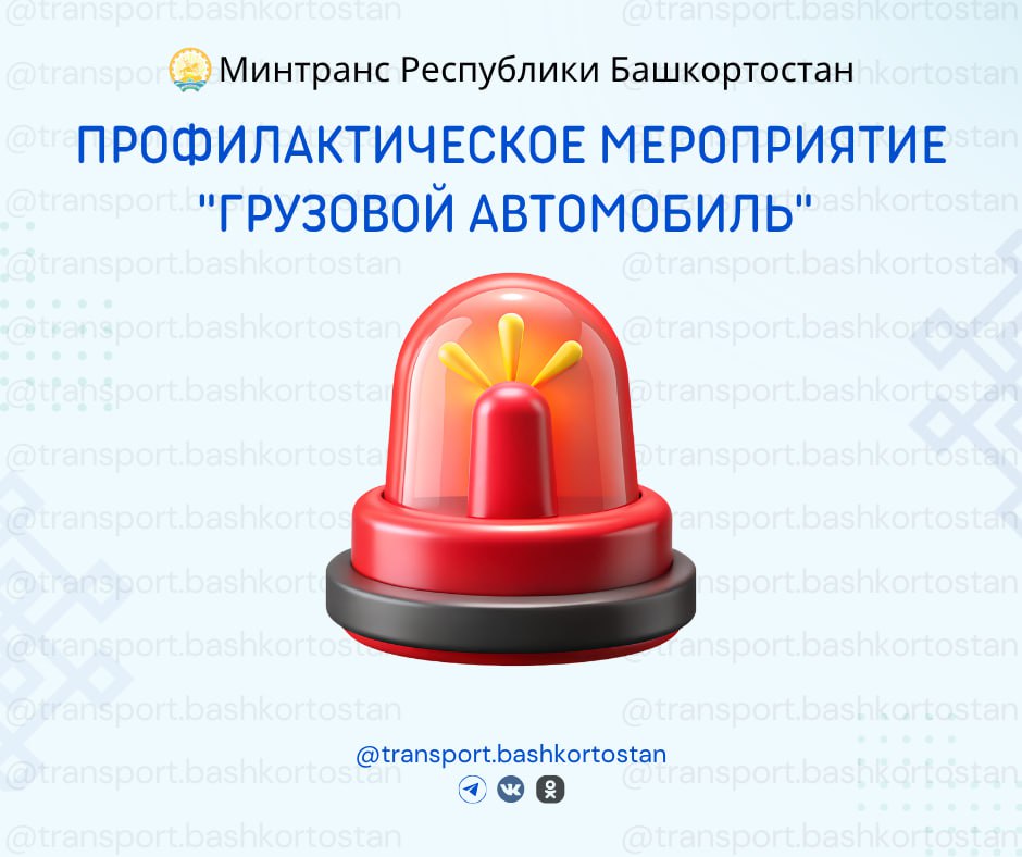 В Башкортостане стартовало профилактическое мероприятие Грузовой автомобиль С 28 октября по 28 ноября 2025 года на территории республики проводится специализированное мероприятие Грузовой автомобиль направленное на предупреждение ДТП с участием водителей большегрузов С начала года с участием водителей грузового транспорта зарегистрировано 198 ДТП в которых 78 человек погибли и 233 получили ранения В рамках профилактики сотрудники дорожных служб и надзорных органов проверяют состояние водителей в том числе на признаки опьянения наличие и действительность водительских удостоверений техническое состояние транспортных средств и соответствие конструкции требованиям наличие тахографов и диагностических карт соблюдение режима труда и отдыха Сплошные проверки уже проходят на участках автодороги М5 Урал Иглинский Чишминский и Буздякский районы а также в Уфе на улицах Бакалинская Менделеева Маршала Жукова и Юрия Гагарина Подпишись на Минтранс Республики Башкортостан