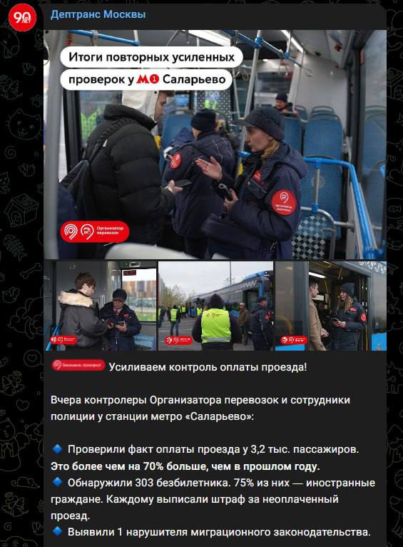 75 всех безбилетников оказались иностранными гражданами Дептранс Москвы Проверив оплату проезда порядка у 3 2 тыс человек было выявлено 303 безбилетника 75 из них мигранты Почему так Колобок и Киевская погань