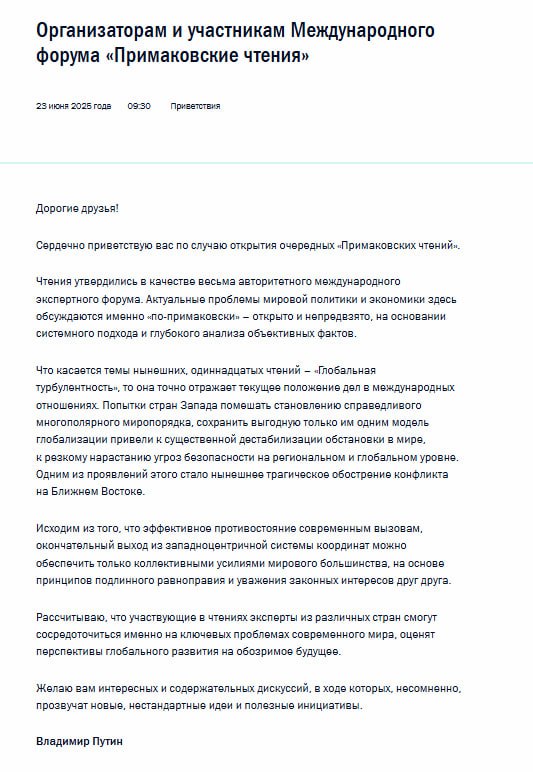 Путин поприветствовал организаторов и участников "Примаковских чтений" по случаю открытия форума, отметив, что проблемы "здесь обсуждаются открыто и непредвзято"