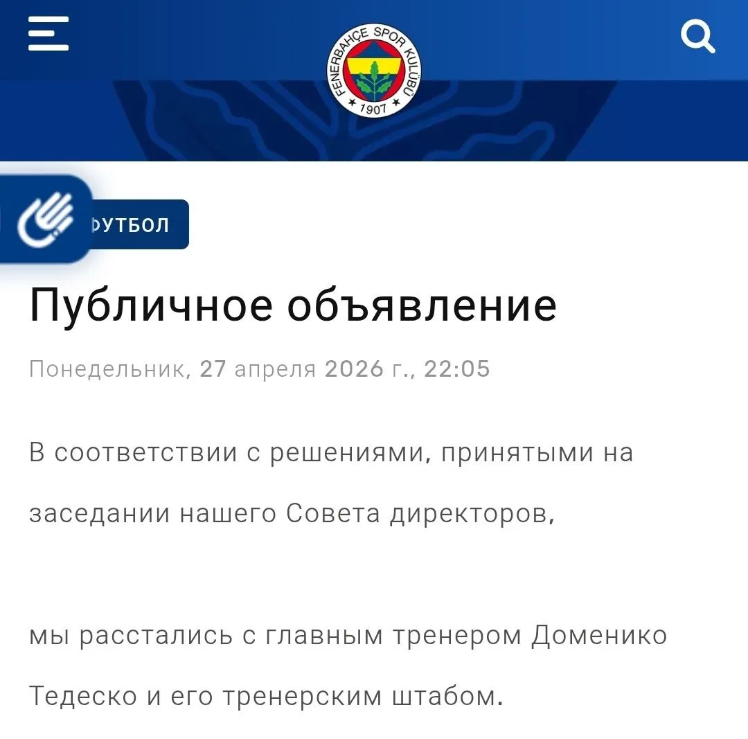 Экс наставник московского Спартака Доменико Тедеско отправлен в отставку с поста главного тренера Фенербахче Об этом сообщает официальный сайт турецкого клуба Вчера Фенербахче в гостевом матче чемпионата Турции разгромно проиграл Галатасараю со счетом 0 3
