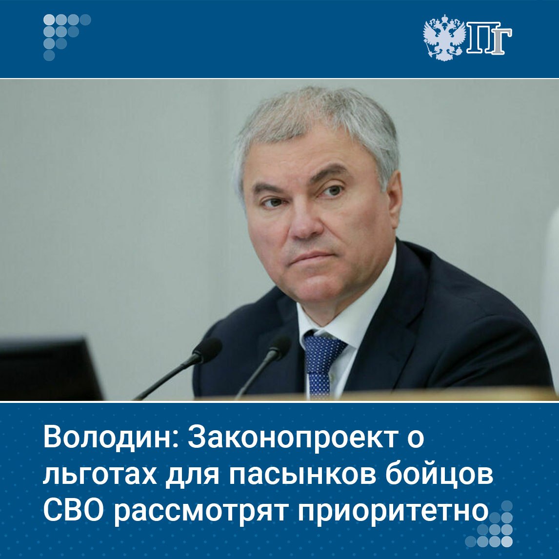 Госдума планирует в приоритетном порядке рассмотреть законопроект о праве на прием в вузы за счет государственных средств в пределах отдельной квоты пасынков и падчериц, воспитывающихся в семьях участников специальной военной операции. Об этом сообщил председатель Госдумы Вячеслав Володин. Сейчас такая возможность есть только у родных детей. Документ предлагает включить этих детей в перечень льготников и распространяется также на подготовительные отделения вузов и СПО. Вячеслав Володин подчеркнул, что все инициативы в поддержку семей бойцов рассматриваются в ускоренном порядке. Подписаться на «Парламентскую газету»