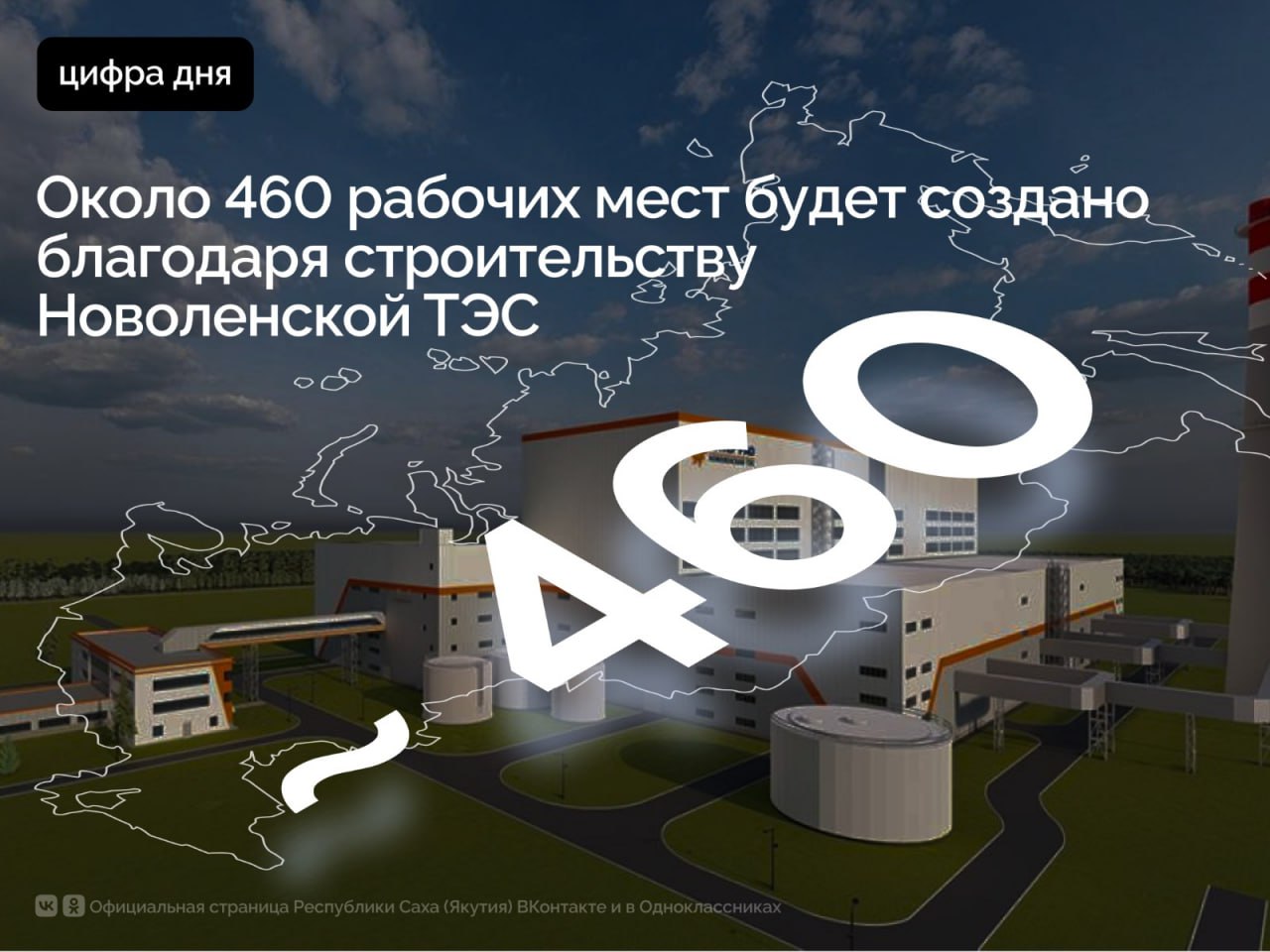 Правительством Российской Федерации в 2024 году границы ТОР «Якутия» расширены на территорию Ленского и Мирнинского районов для реализации резидентом проекта по строительству Новоленской ТЭС. Благодаря реализации этого проекта в регионе будет создано около 460 рабочих мест и привлечено более 250 млрд рублей частных инвестиций.    Проектная установленная мощность электростанции составляет 550 МВт. Строительство планируется завершить в 2028 году.    ТЭС входит в генеральную схему размещения объектов электроэнергетики страны до 2042 года, утвержденную федеральным правительством. Она будет включать три энергоблока и станет одной из самых крупных в регионе. Для ее работы проложат около 208 километров газопровода и 1000 километров линий электропередачи. Основной вид топлива – природный газ Среднеботуобинского месторождения, расположенного в 130 километрах от Мирного.    За навигацию 2024 года на место доставлено более шести тысяч тонн металлоконструкций для строительства. Значительная часть этих грузов – комплекты зданий и сооружений, из которых был возведен временный жилой городок строителей, а также специальная техника. Для магистрального газопровода привезли 15 тысяч труб – это без малого 180 километров общей длины газопровода.    В Якутии резидентами территорий опережающего развития с момента их создания фактически осуществлены инвестиции в размере 134,3 млрд рублей и создано 10 429 рабочих мест.  «Привлечение инвестиций, оказание поддержки в реализации новых инвестиционных проектов было и остаётся важнейшим направлением в работе по развитию Дальнего Востока», – ранее отметил заместитель Председателя Правительства РФ – полномочный представитель Президента РФ в ДФО Юрий Трутнев.    Общее количество резидентов ТОР «Якутия» и ТОР «Южная Якутия» достигло 76, в том числе за прошлый год привлечено 13 новых резидентов.        #ПравительствоЯкутии