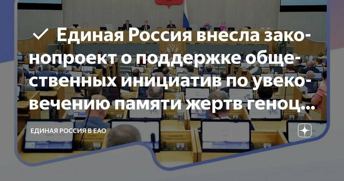 Партия "Единая Россия" предложила законопроект, направленный на поддержку общественных организаций и активистов, работающих над сохранением памяти жертв геноцида советского народа. Законопроект призван официально закрепить статус этих инициатив и предоставить им доступ к государственной поддержке Документ усилит взаимодействие государства и общества в противодействии фальсификации истории и сохранении памяти о погибших. Он не только даёт чёткий правовой статус активистам и НКО, которые занимаются увековечением памяти жертв геноцида советского народа, но и обеспечивает им доступ к мерам господдержки. На волонтёров распространят право на оплату услуг связи без НДФЛ, компенсацию транспортных расходов, временное пользование помещениями, оборудованием для проведения добровольческих проектов. Бизнес сможет жертвовать НКО денежные средства и получать налоговые льготы. НКО получат доступ к разным мерам поддержки: от имущественной до обеспечения цифровой безопасности - отметила председатель Центрального совета сторонников партии, зампред комитета Госдумы по развитию гражданского общества Ольга Занко.