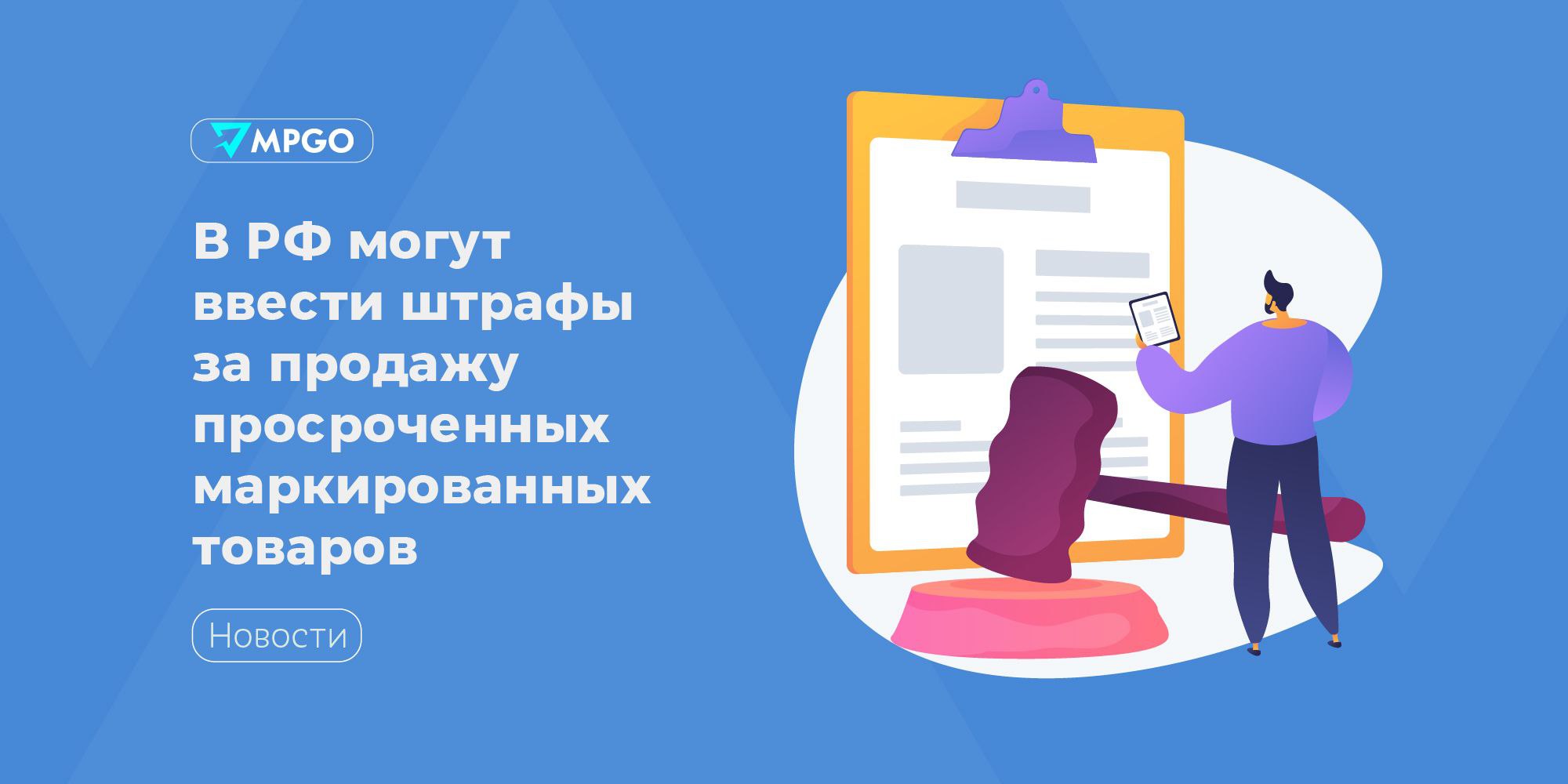 Штрафы за продажу просроченных маркированных товаров могут появиться в РФ Госдума приняла в I чтении законопроект о внесении изменений в ст 14 43 КоАП которыми предлагается установить штрафы за продажу маркированных товаров с истекшим сроком годности Если проект примут штрафы за каждый проданный товар могут составить для ИП 10 тысяч рублей для юрлиц 20 тысяч рублей С 1 марта 2026 года до 30 июня 2026 года штрафовать будут только за продажу просроченных БАДов пива и отдельных слабоалкогольных напитков С 1 июля 2026 года это коснется всех товаров подлежащих обязательной маркировке Индустрия