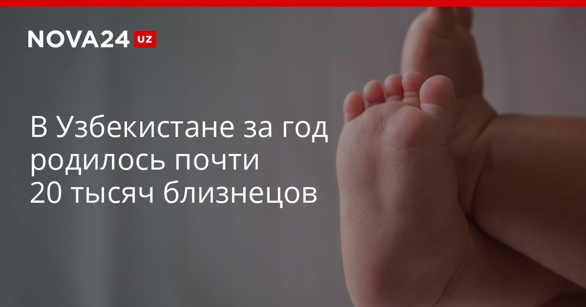 В Узбекистане за год родилось почти 20 тысяч близнецов Более 500 младенцев в стране появилось на свет в результате рождения тройни и более детей nova24 uz 320698 YouTube Instagram Telegram