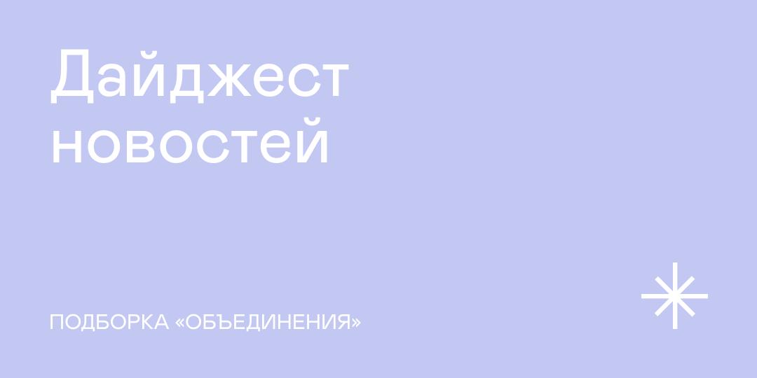 Новая подборка событий читайте дайджест новостей от Объединения 24 сентября Благотворительный фонд поддержки людей с аутизмом Антон тут рядом и Центр развития современного искусства SCAN проведут Благотворительный аукцион в московском бутик отеле Рихтер Подробнее 25 сентября Дискуссия Институциональная позиция актуальное наследие в настоящем и будущем о том как технологии меняют музейные практики в Доме Культуры ГЭС 2 Подробнее 25 сентября 5 октября В Иванове состоится фестиваль Первая фабрика авангарда в программе выставки театральные постановки музыкальные перформансы и лекций на центральных культурных площадках города Подробнее 26 сентября В пространстве Blar в Москве Рита Линцевич и Олеся Шульгина проведут лекцию Искусство вне музеев и галерей посвященную тренду междисциплинарных проектов в городской среде Подробнее До 1 октября Открыт прием заявок грант на бесплатное место в лаборатории проектной фотографии от Низины Подробнее 11 12 октября Центре современного искусства Винзавод в Москве состоится маркет современного искусства WIN WIN площадка для прямых продаж работ художников галерей и издательств Подробнее До 24 ноября Музей Гараж объявляет открытие приема заявок на исследовательский конкурс ГАРАЖ txt для авторов работающих в сфере современного искусства и культуры Подробнее