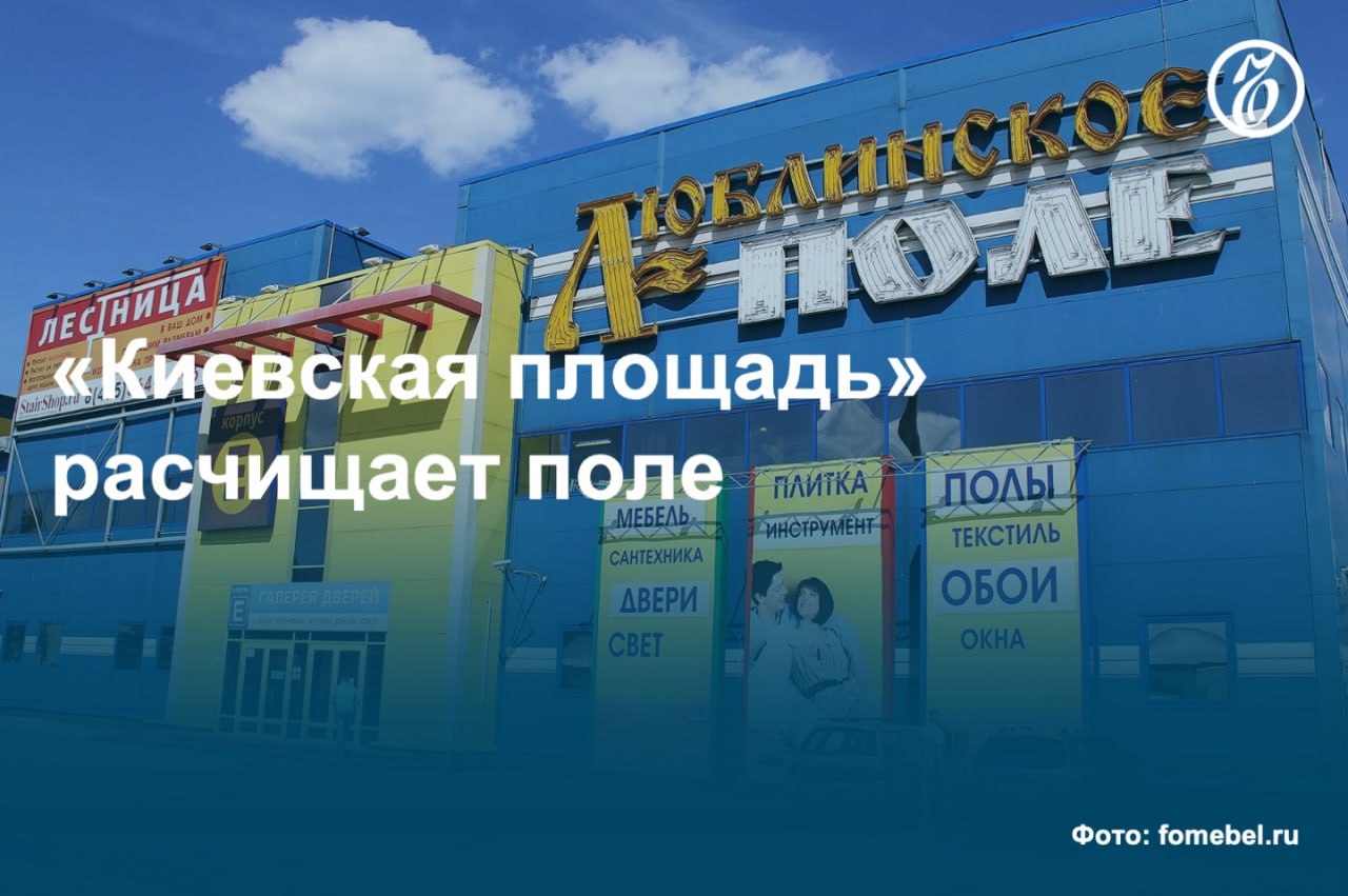 Группа компаний «Киевская площадь» Года Нисанова и Зараха Илиева выкупила 29 апреля торговый центр «Люблинское поле» площадью 34,9 тыс. кв. м, оценочная стоимость которого составляет около 2 млрд руб. Этот объект специализируется на продажах стройматериалов и, вполне вероятно, при новом владельце его концепция будет пересмотрена. ТЦ расположен рядом с принадлежащим «Киевской площади» ярмарочным комплексом «Москва» на юго-востоке столицы. #Ъузнал