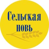 Газета "Сельская новь"