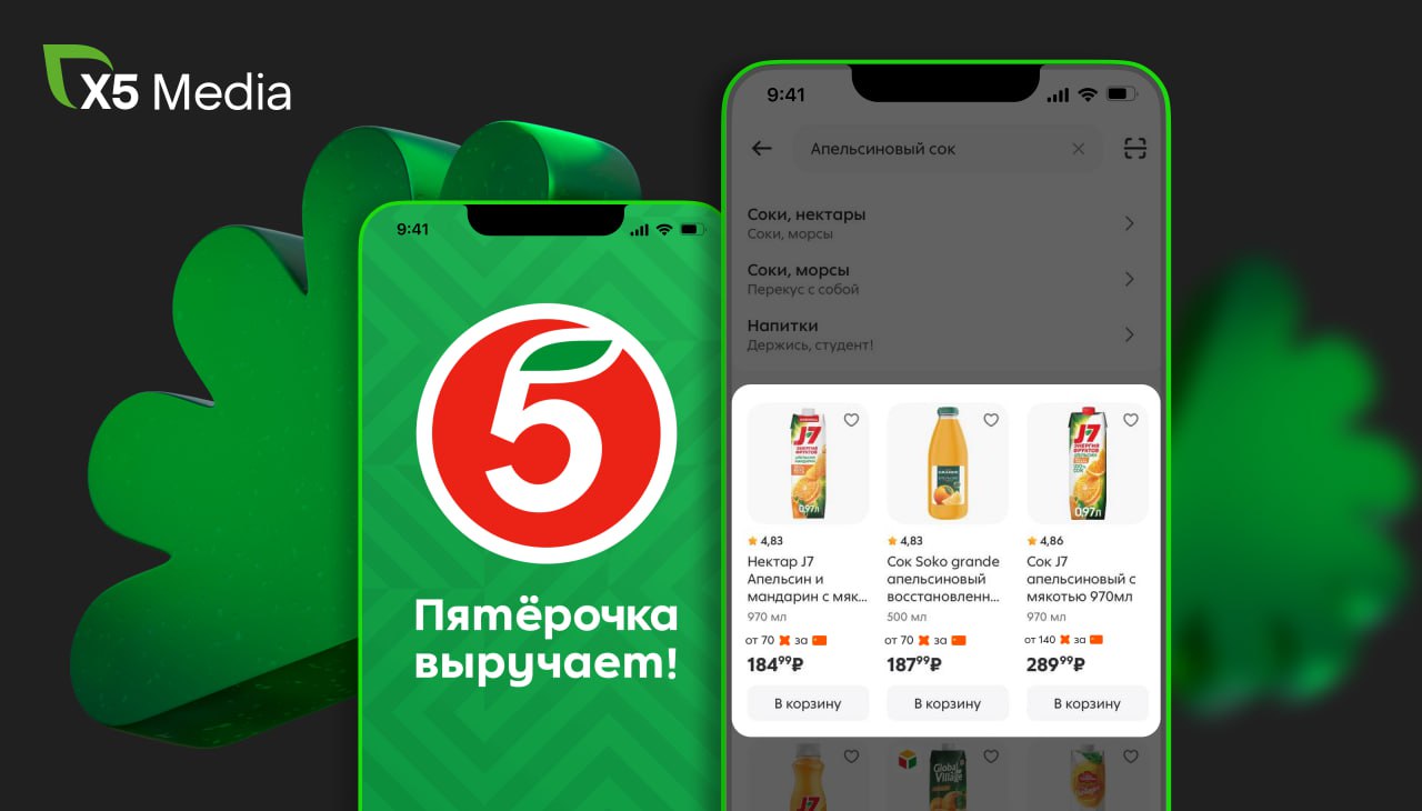 Х5 Media запустил рекламу в поиске в мобильном приложении Пятёрочки Она позволяет продвинуть карточку товара на верхние позиции поисковой выдачи чтобы их чаще находили потенциальные покупатели Рекламные слоты в выдаче визуально не выделяются они выглядят как обычные карточки товаров что делает опыт пользователя естественным и удобным Всего в поисковой выдаче предусмотрено три промо места в начале списка Формат доступен для всех товарных категорий По данным X5 Media товары в начале списка получают в среднем в три раза больше просмотров и попадают в корзину покупателей до 20 раз чаще