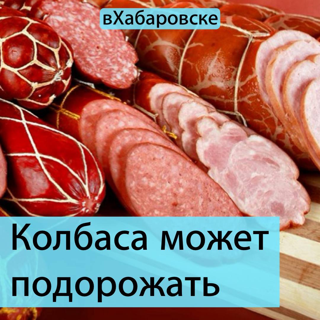 Колбаса может подорожать Всё из за роста цен на свиной окорок За год его стоимость выросла на треть К тому же уменьшилось производство свинины в Курской и Брянской областях Производителям придётся менять рецептуру колбасы Например они будут добавлять больше курицы А те кто не изменит состав повысят цены Иначе компании будут работать в убыток только не колбаска Канал вХабаровске Подпишись