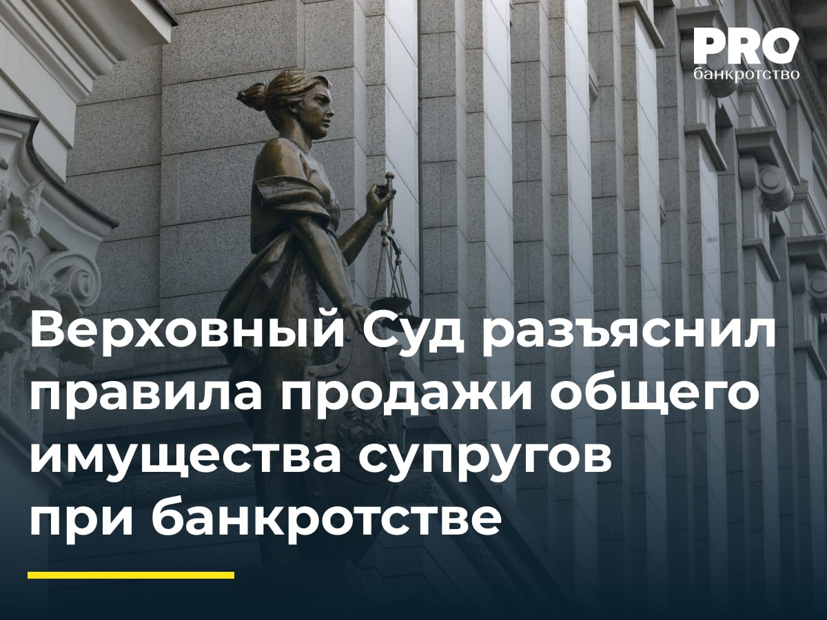 Верховный Суд разъяснил правила продажи общего имущества супругов при банкротстве  В рамках дела о банкротстве Левана Турманидзе ФУ Евгений Борисов обратился в суд с заявлением об утверждении Положения о порядке, сроках и условиях продажи имущества должника. Он предложил реализовать на торгах целиком жилой дом, который принадлежит должнику и его бывшей супруге в равных долях по решению суда. Суды трех инстанций указали, что должна быть реализована только доля Левана Турманидзе в этом доме с предоставлением Людмиле Турманидзе преимущественного права покупки.   Банк «Траст» обжаловал эти акты, указав, что на торгах надо продавать весь дом целиком, а не долю, чтобы не снижать привлекательность актива. Заместитель Председателя ВС РФ Ю.Г. Иваненко отменил определение судьи ВС РФ об отказе в передаче кассационной жалобы банка «Траст» для рассмотрения в судебном заседании. Экономколлегия ВС отменила акты нижестоящих судов и направила спор на новое рассмотрение в суд первой инстанции.  Само по себе право на преимущественный выкуп не может рассматриваться как основание для сохранения за сособственником принадлежащей ему доли и реализации не объекта в целом, а доли в праве другого сособственника-должника. – Юлия Иванова, управляющий партнер Юридической компании «ЮКО»  Подробнее с комментариями экспертов: PROбанкротство