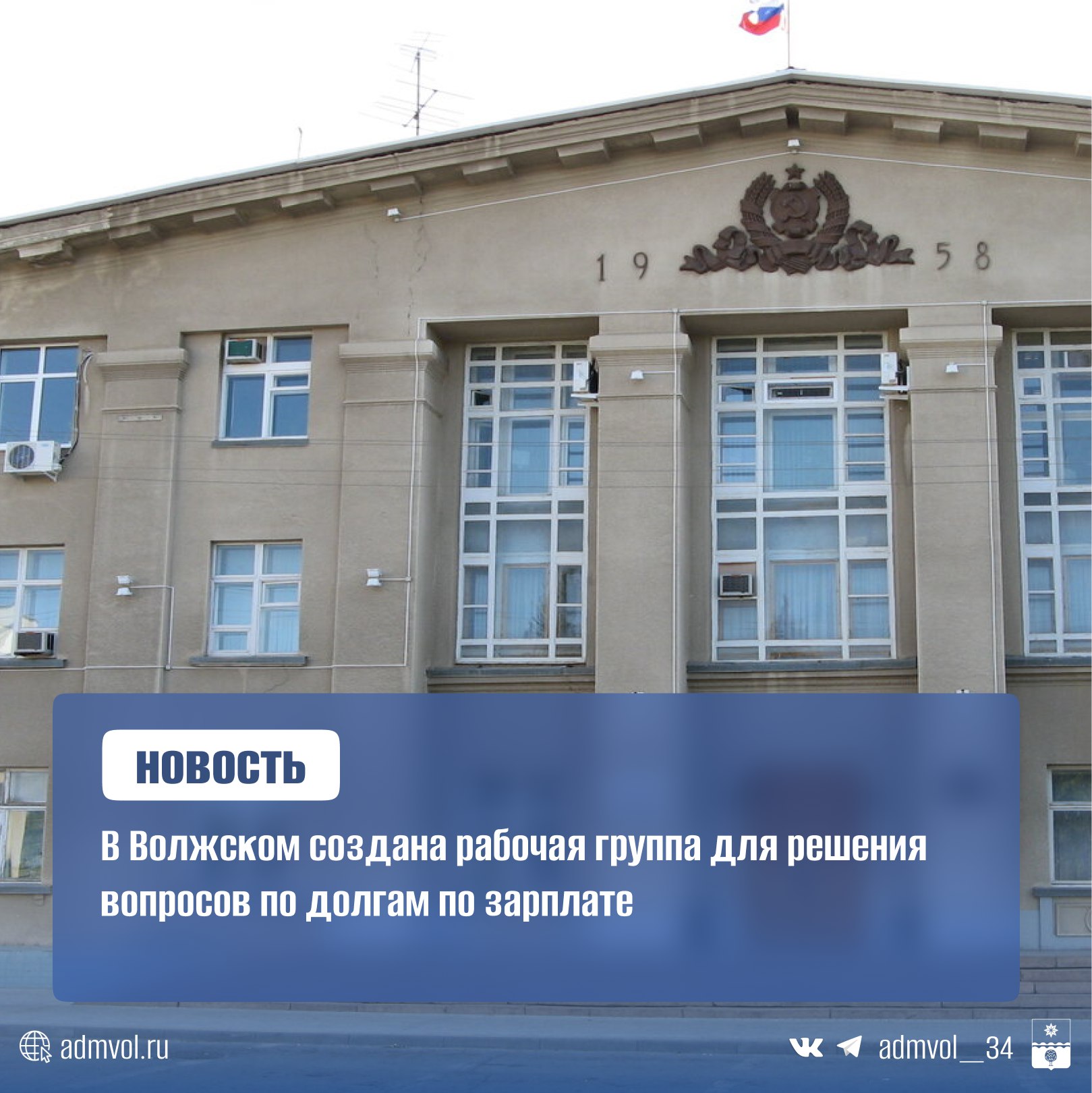 В Волгоградской области создана комиссия по борьбе с задержками зарплат Администрация региона учредила межведомственную комиссию и рабочую группу в Волжском для решения проблем с просроченной зарплатной задолженностью. Чем займутся комиссия и рабочая группа? Мониторинг причин задержек зарплат Профилактика нарушений трудовых прав Встречи с работодателями для разбора ситуаций Куда обращаться работникам? Если вам не выплачивают зарплату, звоните: 21-22-80 – рабочая группа 21-22-77 – ситуационный центр для бизнеса economics .ru