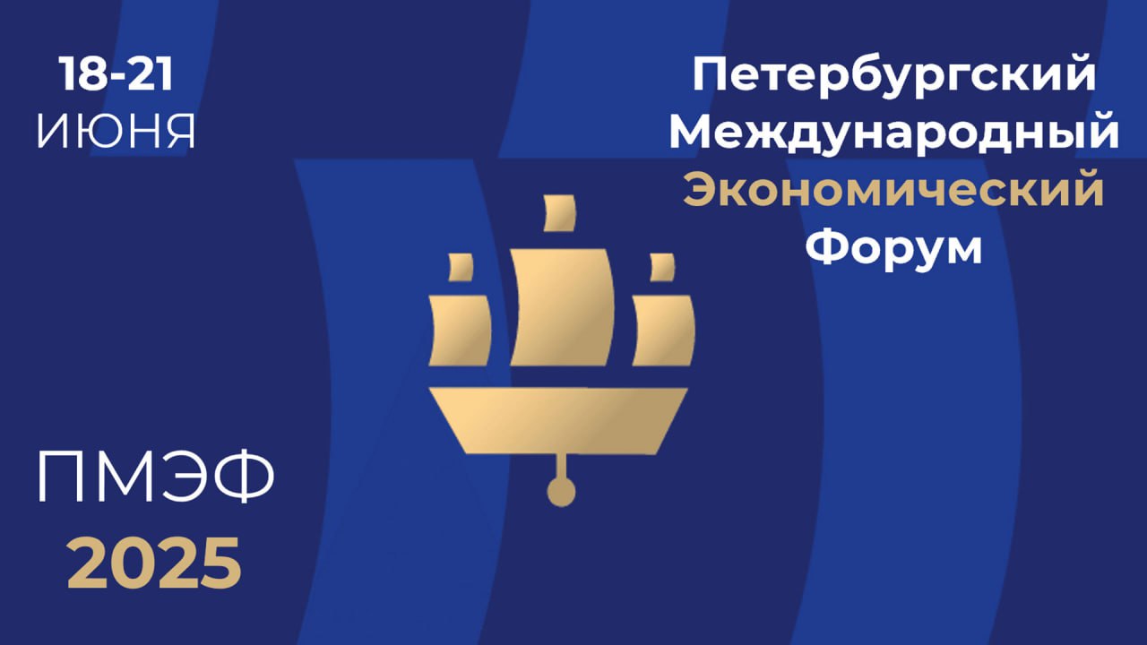 Петербург готов принять ПМЭФ-2025, заявили в Смольном. Завершается работа над концепцией стенда Северной столицы и другими проектами форума. В 2025 году площадь экспозиционно-деловой зоны составит 1,7 тыс. кв. метров, как и в прошлом году. Совместно с «Росконгрессом» завершается формирование программы культурных и спортивных мероприятий. В рамках фестиваля культуры «Петербургские сезоны» планируется концерт на Дворцовой площади с участием популярных артистов. Накануне ПМЭФ стартует международная многодневная велогонка «Золото Ладоги». Также пройдут традиционный забег и фестиваль «Паруса Кронштадта».
