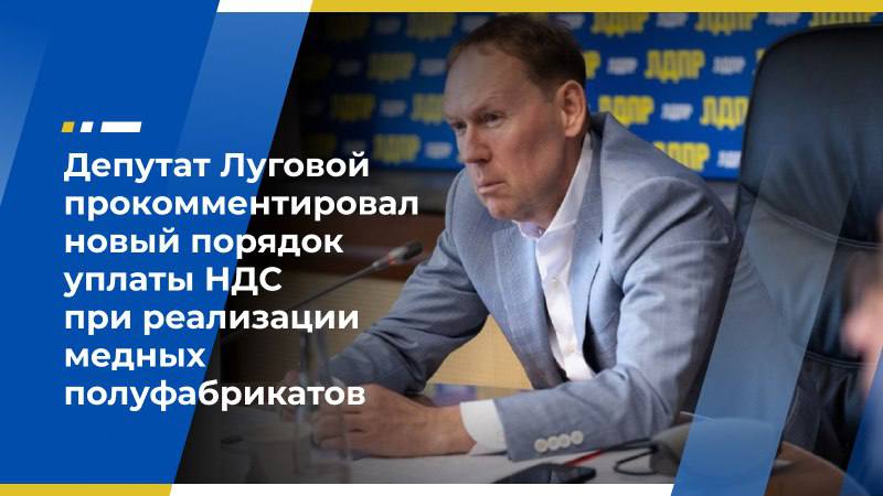 Депутат Луговой прокомментировал новый порядок уплаты НДС при реализации медных полуфабрикатов В России 1 июля 2025 года вступит в силу новый закон об уплате НДС при реализации полуфабрикатов из меди. Он направлен на повышение прозрачности сферы переработки медного лома, повышение эффективности сбора НДС при продаже медных полуфабрикатов, а также обеспечение поступления дополнительных средств в государственный бюджет. Об этом написал в своём Telegram-канале член Экономического совета ЛДПР, первый заместитель председателя Комитета Госдумы по безопасности и противодействию коррупции Андрей Луговой. «На проблему хищений НДС при переработке цветного лома я обратил внимание Председателя Правительства Михаила Мишустина два года назад. Из-за недобросовестных перепродавцов и мошеннических налоговых схем бюджет терял около 50 млрд рублей ежегодно. Был разработан законопроект, предусматривающий возложение обязанностей по уплате НДС при реализации полуфабрикатов из меди на покупателей, включённых в перечни производителей кабельной проводниковой продукции и медных полуфабрикатов. В конце прошлого года закон был подписан Президентом России Владимиром Путиным», — говорится в публикации. Как указал парламентарий, Правительство уже утвердило правила формирования перечней производителей кабельно-проводниковой продукции и медных полуфабрикатов. Согласно документу, Минпромторг и Росаккредитация до конца июня передадут в ФНС данные о таких производителях. Затем будет проведена налоговая проверка компаний на соответствие требованиям для включения в официальные перечни. И до 1 июля 2025 года утверждённые списки производителей будут опубликованы на сайте Минпромторга. Если покупатель будет внесен в один из перечней, а продавец — нет, они смогут воспользоваться новым механизмом уплаты НДС при реализации полуфабрикатов из меди. Экономический совет ЛДПР