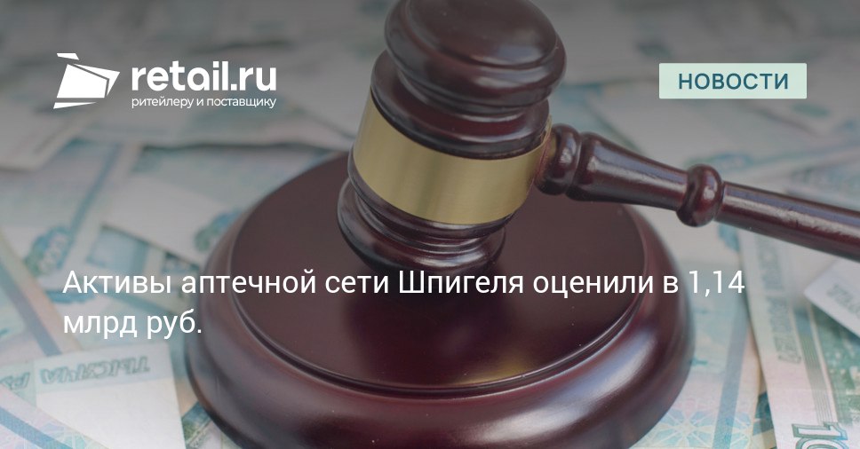 Активы аптечной сети Фармация принадлежавшей семье экс сенатора Бориса Шпигеля были оценены в 1 14 млрд рублей retailНовости