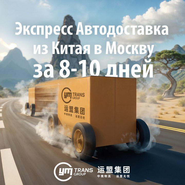 YM Trans Group объявляет о запуске регулярной экспресс-автодоставки грузов из Китая в Россию с гарантированным сроком 8-10 дней и КОМПЕНСАЦИЕЙ в случае опоздания. Экспресс – сервис позволяет осуществлять доставку в 2-3 раза быстрее стандартных автотранспортных решений, составляет альтернативу авиаперевозкам, сочетая в себе скорость и экономическую эффективность с полным комплексом операций: от вывоза со склада поставщика в КНР до таможенного оформления и доставки "до двери". YM Trans Group имеет в своем распоряжении собственный автопарк и обладает всеми необходимыми компетенциями для реализации подобных проектов, что подтверждает лицензия официального перевозчика TIR и статус таможенного представителя в РФ. Направить запрос и узнать подробности: +7 499 647-77-25 zakaz .ru www.ymtrans.ru ТГ канал YM Trans Group Реклама. ООО "УАЙ ЭМ ТРАНС РУС". ИНН 7719480006. erid: 2W5zFHsrtPJ