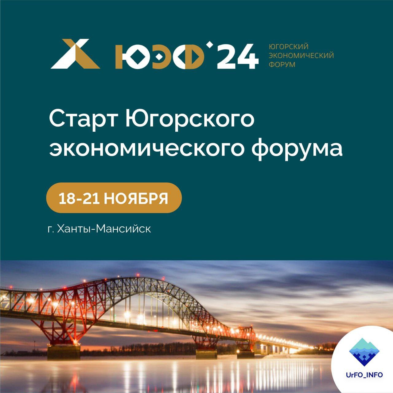 В Ханты-Мансийске стартует Югорский экономический форум   С 18 по 21 ноября в Югре пройдет более чем 60 дискуссионных событий, где встретятся представители власти, бизнеса, а также ведущие эксперты в области экономики. В частности, пройдут форум малого и среднего бизнеса, слет креативных предпринимателей Югры, конференция "Пути реализации нефтегазового потенциала".    Главная панельная сессия состоится сегодня, 18 ноября, в 17:00 и будет посвящена пространственному развитию России. Трансляции с Югорского экономического форума можно смотреть здесь.     !