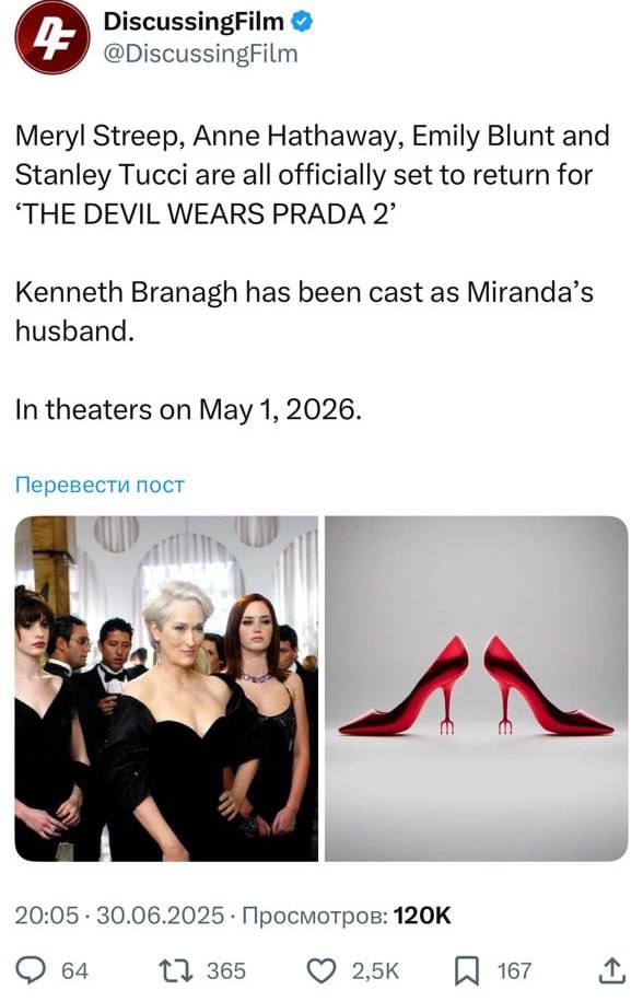 Культовый фильм «Дьявол носит Prada» получит сиквел — съемки второго фильма официально начались  К своим ролям вернутся Мерил Стрип, Энн Хэтэуэй и Эмили Блант, сыгравшие в первой части фильма  Премьера — 1 мая 2026 года  КК