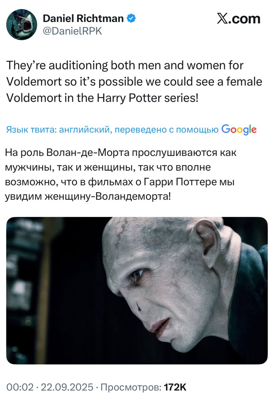 О нет Волан де Морт может стать ЖЕНЩИНОЙ в новом сериале от HBO Инсайдеры сообщают что на роль Темного лорда прослушиваются актеры обоих полов Повестка мы думали ты уже в прошлом