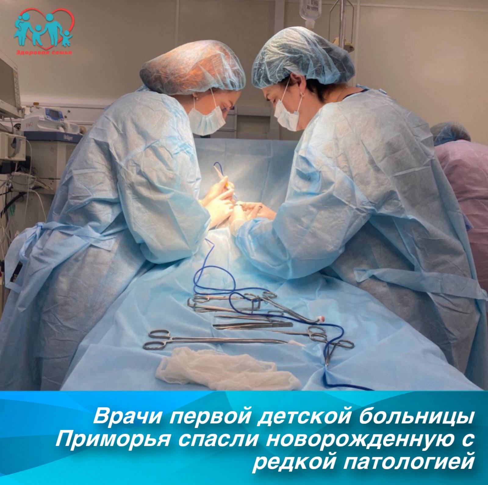 Врачи первой детской больницы Приморья спасли новорожденную с редкой патологией из Арсеньева В дежурной службе Краевой детской клинической больницы 1 раздался тревожный звонок из перинатального центра родился ребенок с очень тяжелой патологией Требуется срочная операция Крошку доставили в детскую больницу на Первую Речку Я принимала этого ребенка У нее было сложное заболевание с довольно высокой летальностью Врожденная диафрагмальная грыжа это порок развития диафрагмы в результате которого происходит смещение желудка селезенки кишечника и печени в грудную полость Патология угрожала жизни ребёнка Если на стадии беременности выявляется такое заболевание то женщин мы отправляем в Москву или Санкт Петербург Там проходят роды и там же оперируют новорожденных в центральных клиниках накоплен большой опыт подобных операций рассказывает зав краевым неонатальным центром Лилия Оденбах Но во Владивостоке патология у новорожденной была выявлена после родов И медлить было нельзя Моя беременность проходила нормально ни одно обследование не показало никаких отклонений у доченьки Такой диагноз поверг нас с мужем в шок делится мама малышки У врачей принявших девочку в приемном отделении Краевой детской клинической больницы 1 счет шел на секунды Группа специалистов в составе заведующей хирургическим отделением Екатерины Шмыревой заведующей краевым неонатальным центром Лилии Оденбах и медсестры анестезистки Юлии Бабчук провела сложнейшую операцию Я дежурила в тот день приняла эту малышку Оперировали прямо в больничной палате У девочки кишечник ушел в грудную клетку легкие не развивались сердце было неправильно расположено Но представляете оно приспособилось в таком положении ритмично работать Это чудо Так велико было желание маленького человека жить Ее сердечко билось все месяцы до родов комментирует Лилия Оденбах Маленькое сердце отсчитывало минутки до рождения и с каждым ударом говорило своей хозяйке Ты обязана жить милая девочка ты сильная Не зря врачи назвали свою пациентку маленький борец за жизнь Сегодня эта выносливая малышка с красивым именем Анфиса уже выписана из больницы практически здоровым ребенком Врачи старейшей детской больницы Приморья подарили счастье еще одной семье из Арсеньева По телефону мама девочки передала огромную благодарность коллективу Краевой детской клинической больницы 1 Именно здесь спасли их долгожданную дочь Информация t me detskii zdrav t me biznesars