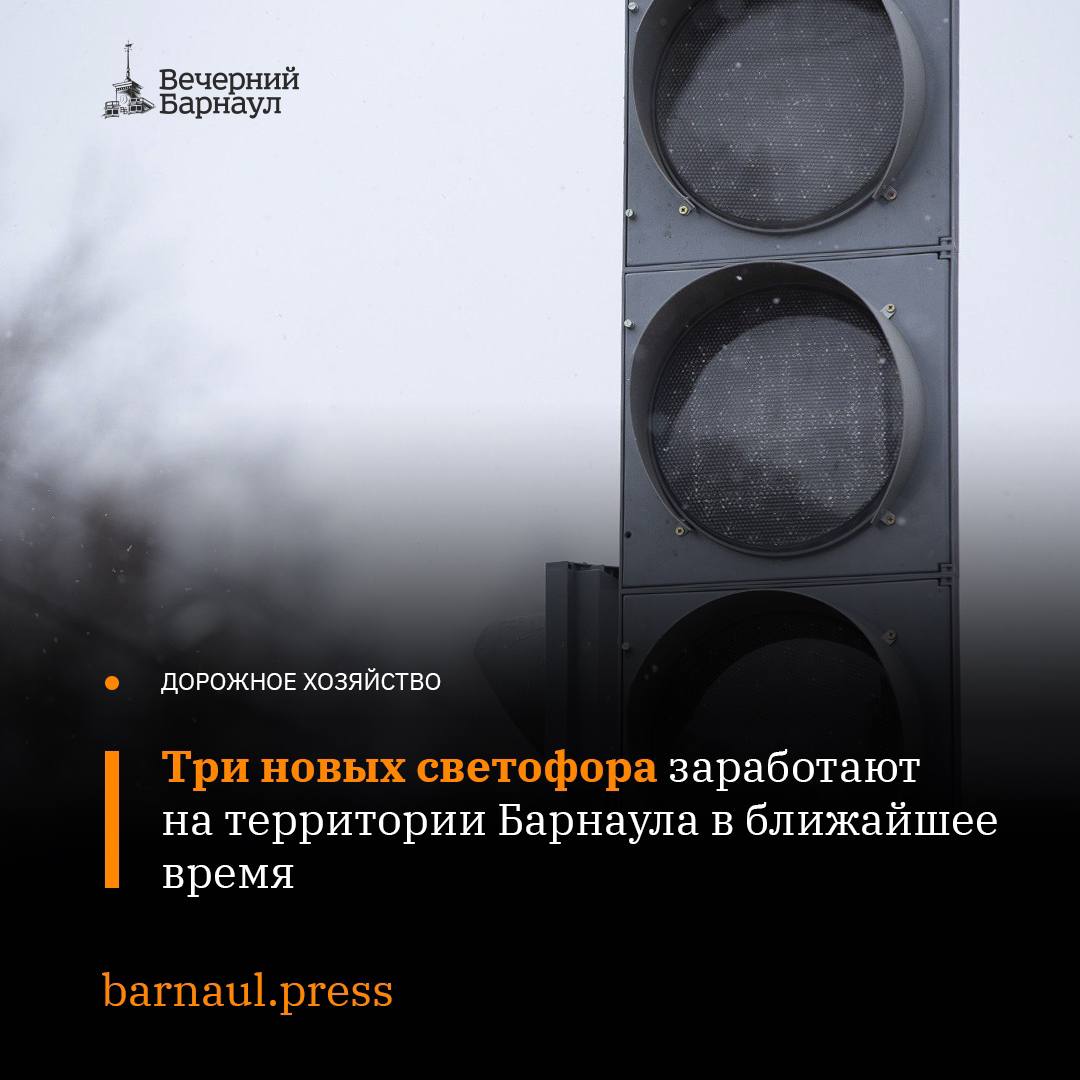 До конца текущей недели в Барнауле заработают два новых светофора, ещё один — до середины января 2025 года.   Регулирующие движение автомобилей объекты появятся на следующих участках:   пересечение проспекта Дзержинского с улицей Белинского;  пересечение улиц Партизанской и Ядринцева;  пешеходный переход на Павловском тракте, 166, в районе торгового центра Dommer.  Новые светофоры в городе позволят повысить удобство и безопасность движения транспорта и пешеходов.