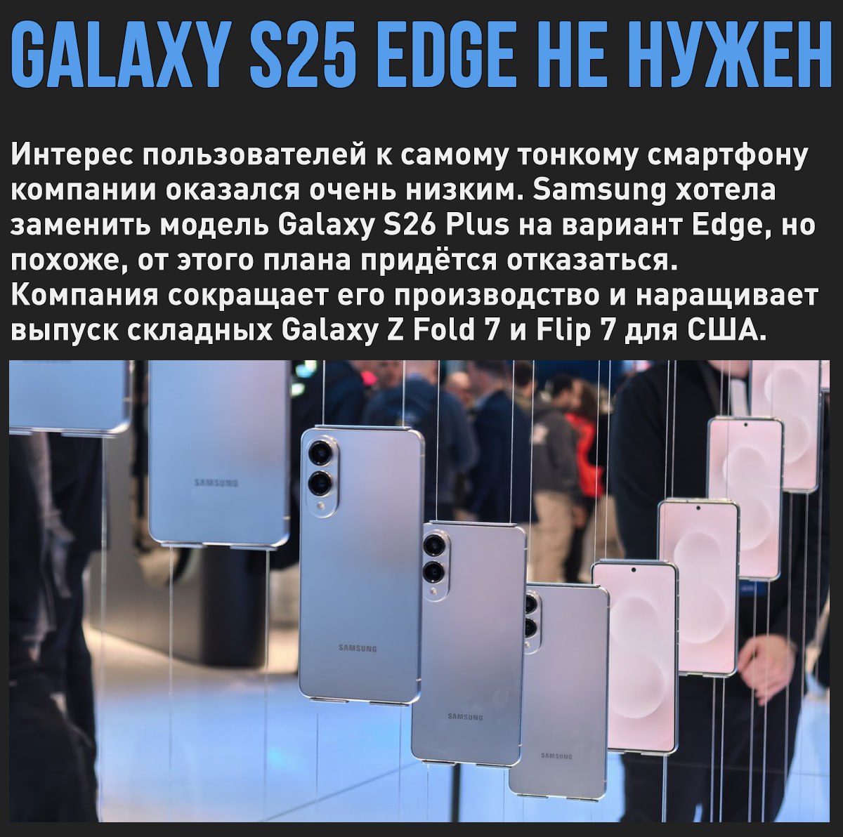 Слабые продажи Samsung Galaxy S25 Edge заставили компанию поменять планы При толщине в 5,8 мм, смартфон получил обычный аккумулятор и сильно греется. Мой Компьютер