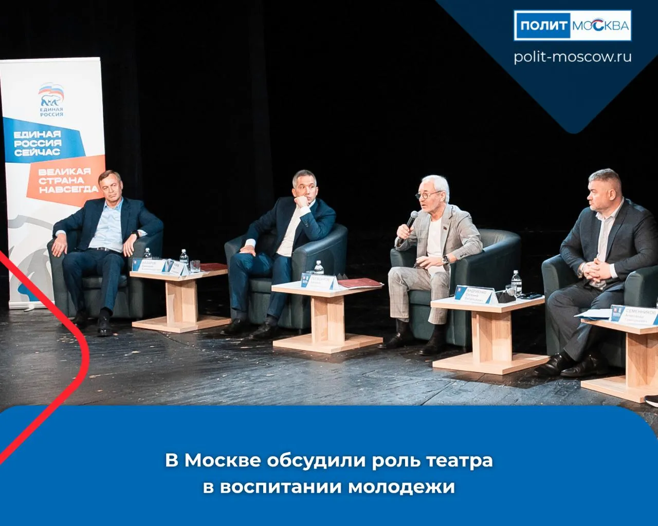 В Москве обсудили роль театра в воспитании молодежи 18 мая в Театре сатиры прошел круглый стол о роли театрального искусства и влиянии современного репертуара на формирование духовно нравственных ценностей молодежи Участники обсудили культурную идентичность развитие школьных и студенческих театров патриотические постановки современные форматы вовлечения молодежи в культурную жизнь и цифровые инструменты для расширения аудитории В числе экспертов были Евгений Андриенко Олег Леонов Дмитрий Назаров депутаты Мосгордумы Евгений Герасимов Родион Газманов и Милена Авимская а также представители сферы образования и культуры Театр Российской Армии видит свою задачу в том чтобы разговор о долге служении и исторической памяти не превращался для молодого зрителя в агитплакат Каждый спектакль для юношества мы выстраиваем как серьезный разговор о нравственном выборе отметила Милена Авимская Эксперты подчеркнули что театр помогает говорить с молодежью через сильные образы личные истории и поступки героев В Москве также развивается система школьных и студенческих театров а цифровые сервисы включая Мосбилет делают культурные события доступнее для жителей Современный театр выполняет важнейшую воспитательную функцию Он помогает молодому человеку формировать систему ценностей развивать эмпатию критическое мышление и уважение к культуре и истории своей страны сказал Евгений Герасимов ПолитМосква в MAX ПолитМосква в Телеграм