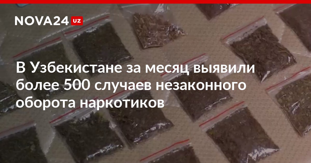 В Узбекистане за месяц выявили более 500 случаев незаконного оборота наркотиков Стражи порядка смогли изъять из оборота более 49 кг наркотиков и 72 818 единиц сильнодействующих лекарственных препаратов nova24 uz 317324 NOVA24 LIVE